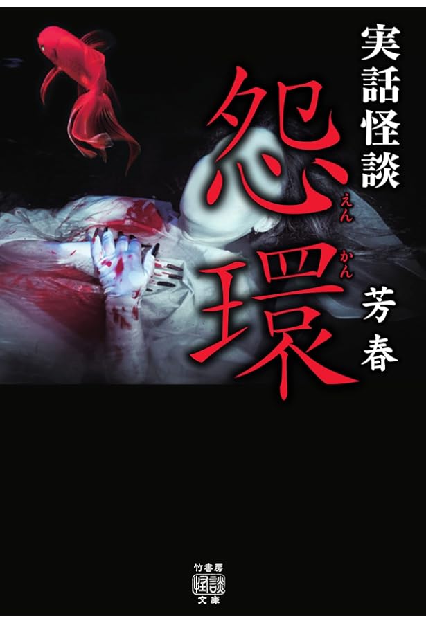 Amazon.co.jp: 実話怪談 封印匣 (竹書房怪談文庫 HO 573) : ねこや堂: 本